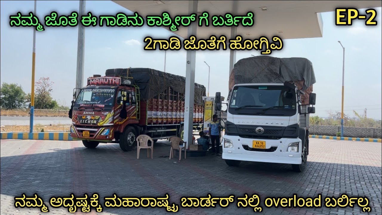 ನಮ್ಮ ಜೊತೆ ಈ ಗಡಿನು ಕಾಶ್ಮೀರ್ ಗೆ ಬರ್ತಿದೆ EP-2| | ನಮ್ಮ ಅದೃಷ್ಟಕ್ಕೆ ಬಾರ್ಡರ್ ನಲ್ಲಿ overload ಬರ್ಲಿಲ್ಲ |