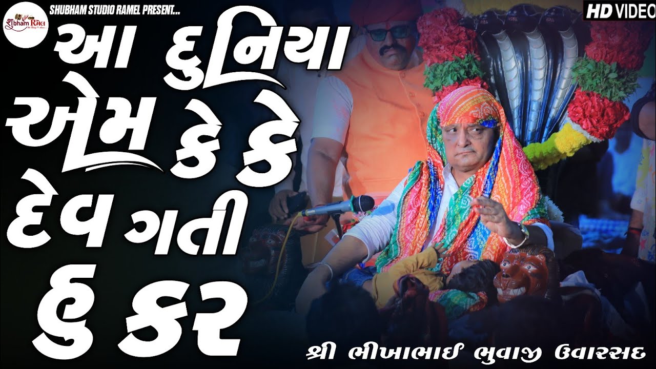 Bikha Bhuvaji Uvarsad || આ દુનિયા એમ કે કે દેવગતી હુ કર 
