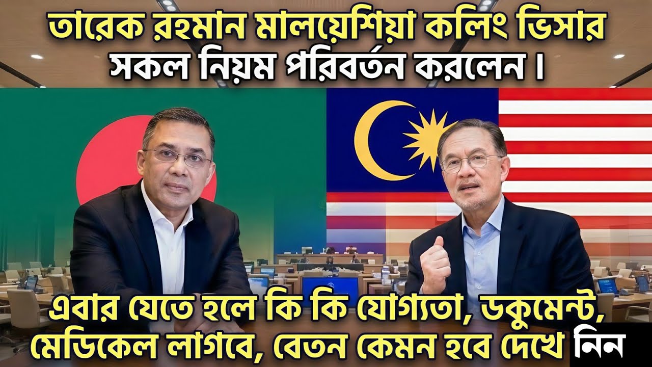 তারেক রহমান মালয়েশিয়া কলিং ভিসার সকল নিয়ম পরিবর্তন করলেন | Malaysia calling visa news 2026 |