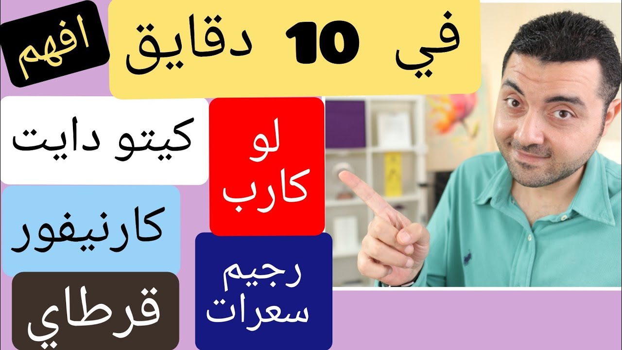 كيف اختار دايت لحرق الدهون ! الفرق بين رجيم السعرات لوكارب كيتو دايت قرطاي كارنيفور في فيديو واحد
