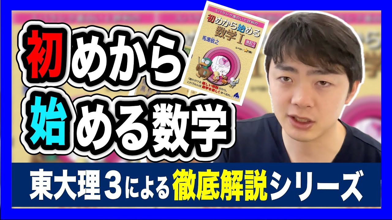 【アリ？ナシ？】初めから始める数学徹底解説