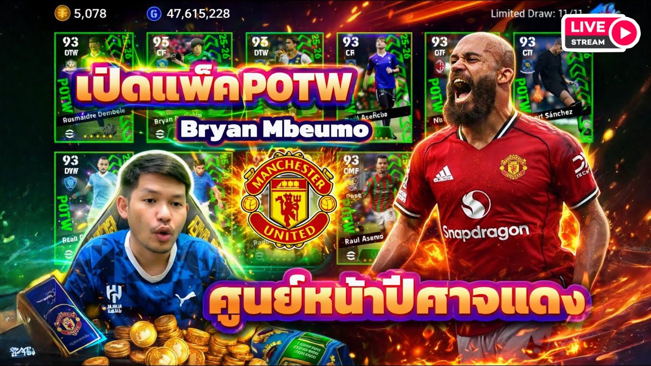 LIVE😊 เปิดแพ็ค POTW ตามล่า Bryan Mbeumo กองหน้าปีศาจแดง
