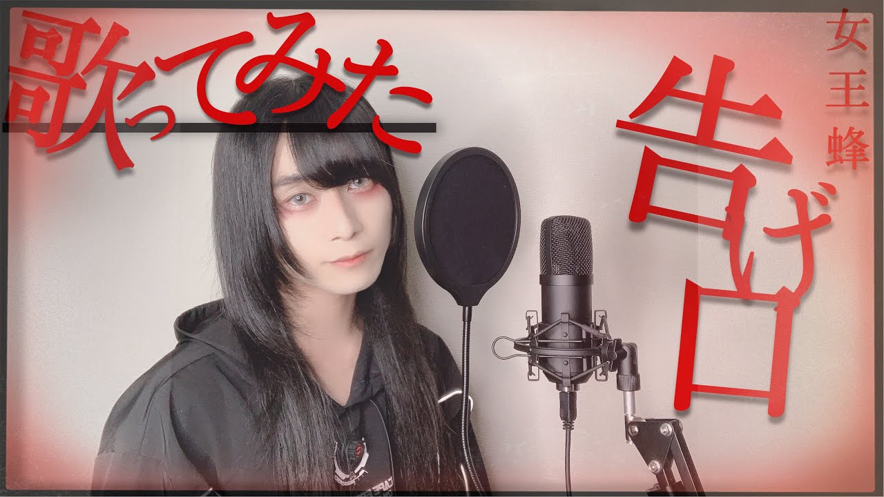 【歌ってみた】告げ口 covered by ギム子