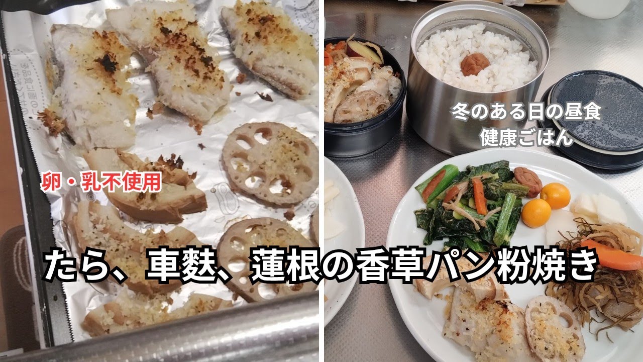 【料理風景】【卵・乳不使用】すぐ出来る！魚焼きグリルで作る　タラ、車麩、蓮根の香草パン粉焼き#料理風景#リンナイ、魚焼きグリル#ココットプレート