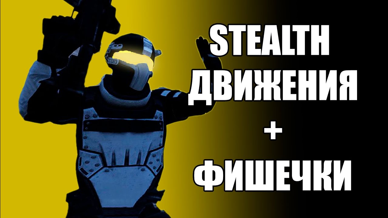НЕМНОГО О СТЕЛСЕ. PAYDAY 2