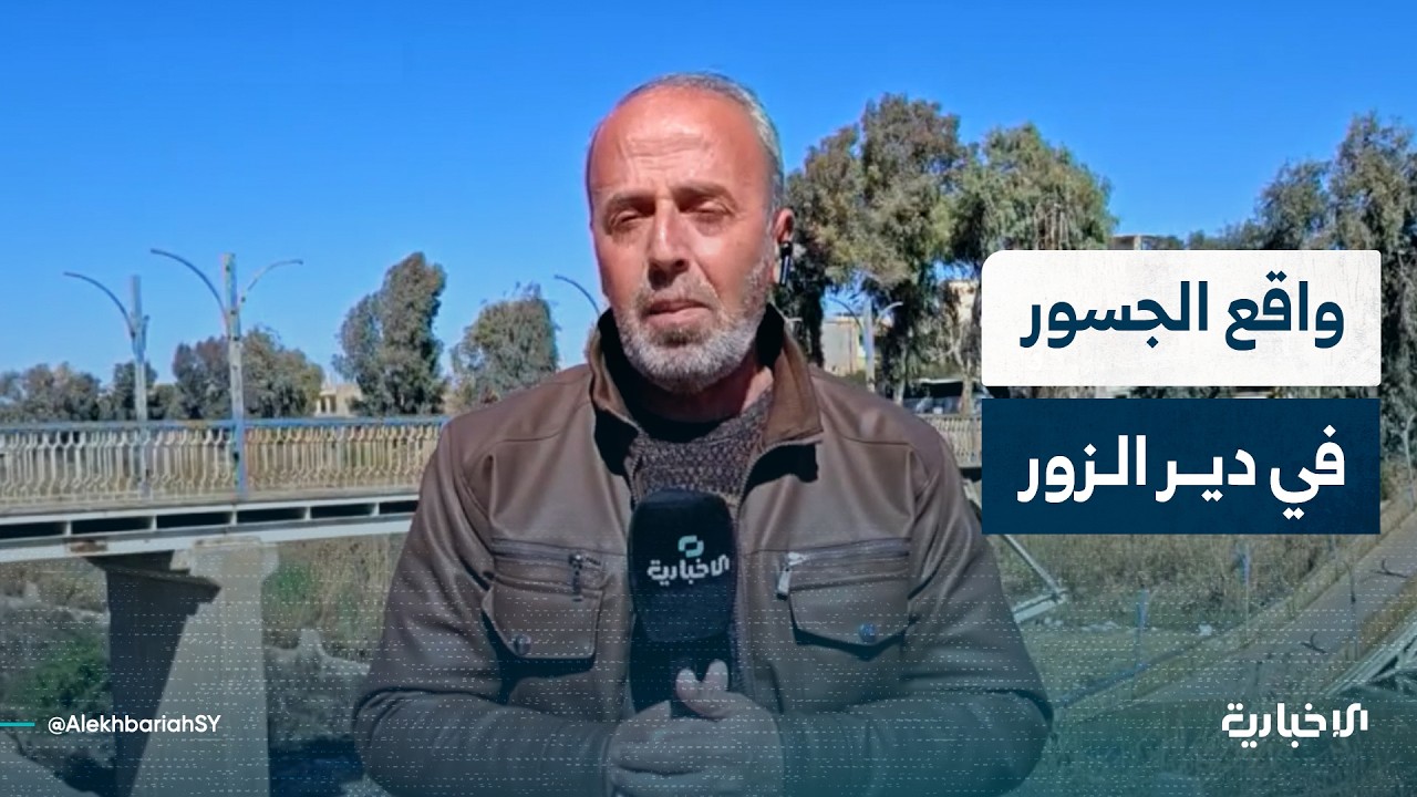 مراسل الإخبارية يتحدث عن معاناة أهالي دير الزور بسبب دمار جسور عدة والجهود الأهلية والمطالب بترميمها
