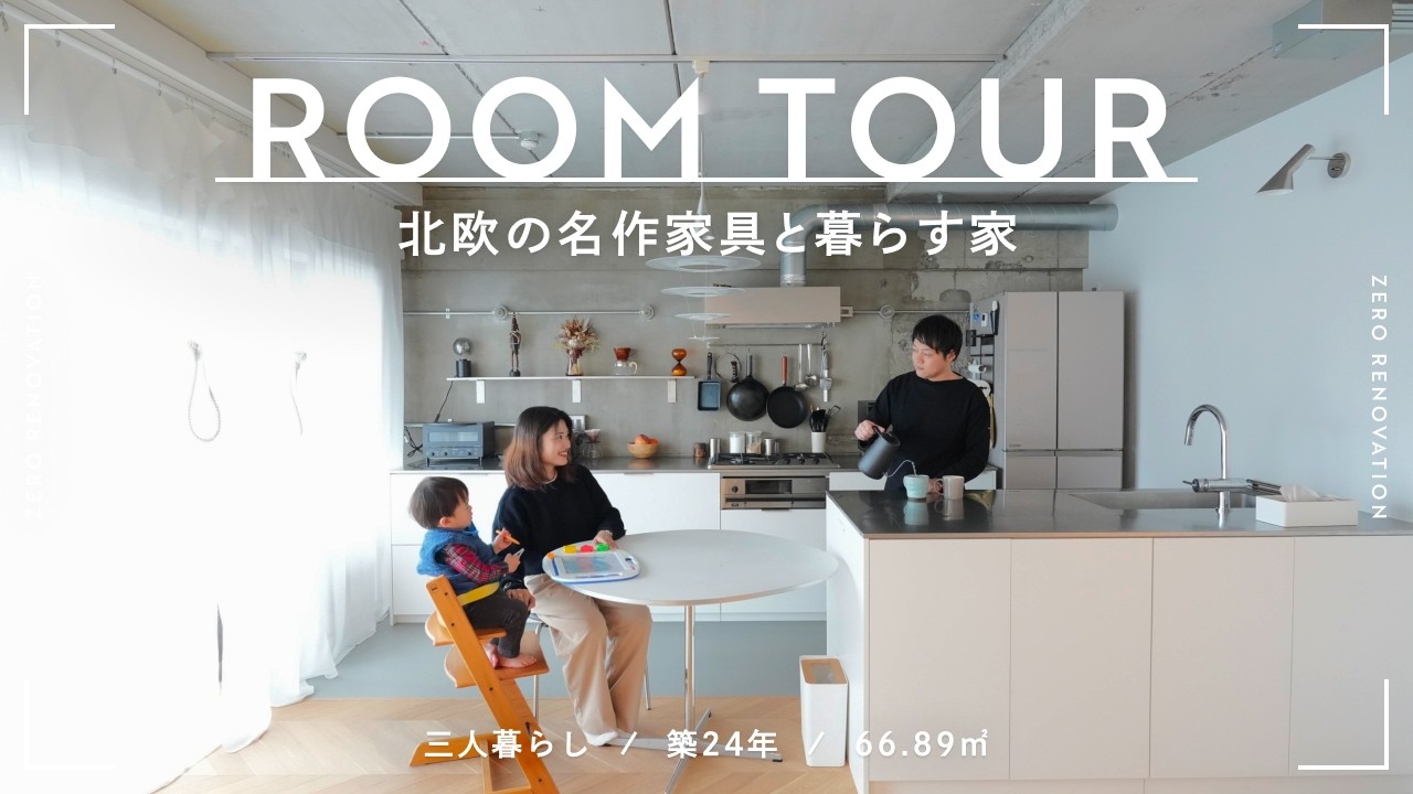 【ルームツアー】北欧インテリアと一生モノの名作家具に囲まれて。温かみのある北欧モダンな家づくり｜リノベーション｜築24年｜66.89m²｜3人暮らし
