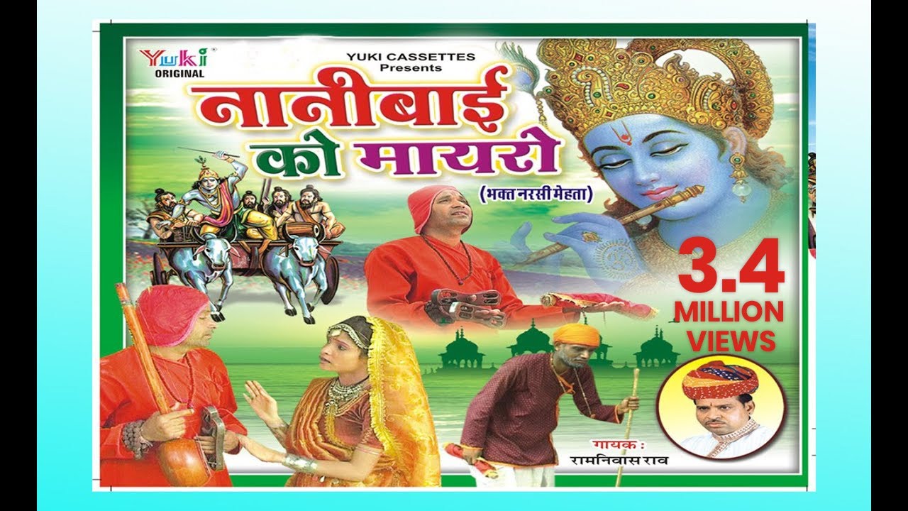नैनीबाई को मायरो (भक्त नरसी मेहता) Nanibai Ko Mayro (Bhakt Narsi Mehta) | Katha | by Ramniwas Rao