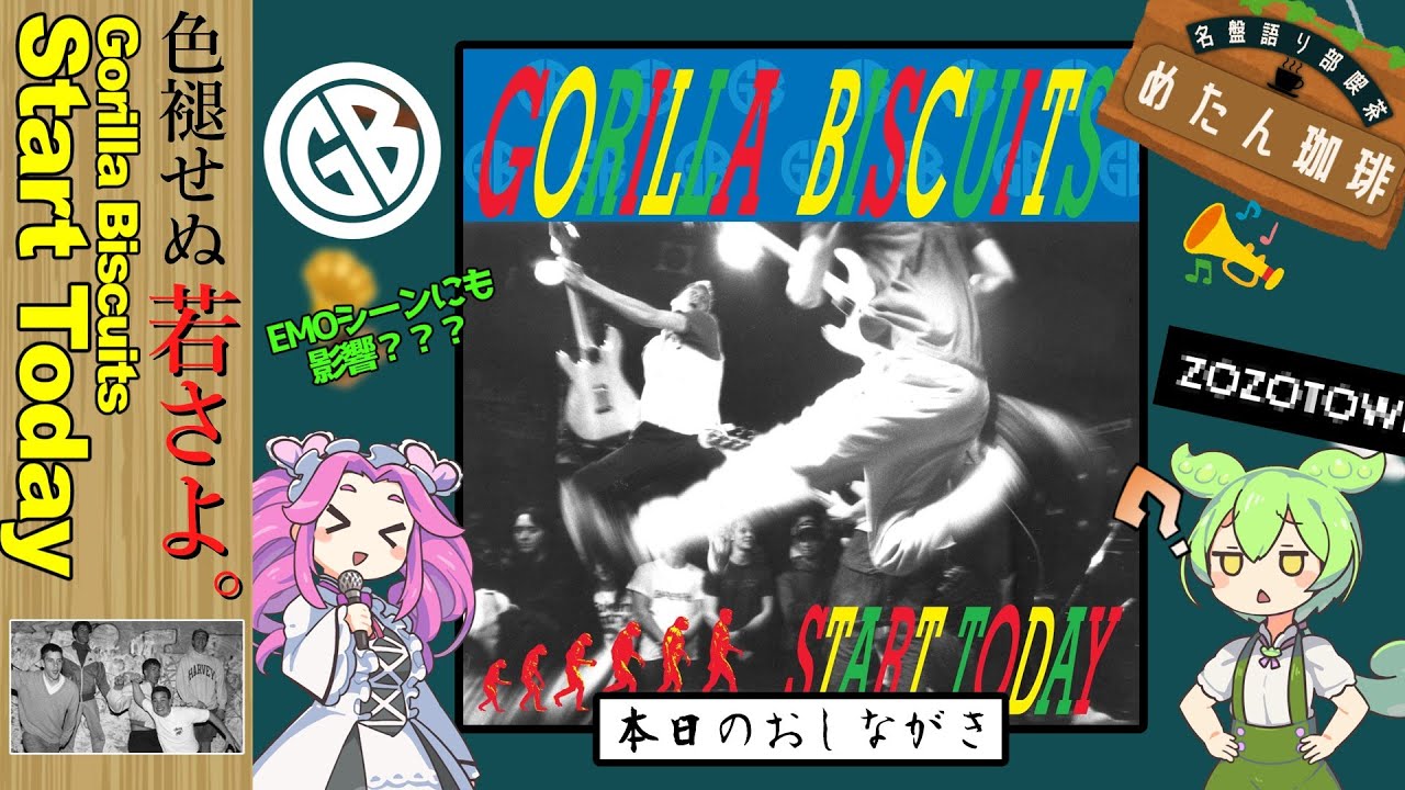 【名盤語り部喫茶】Gorilla Biscuits-Start Todayについて四国めたんが語るようです。【ゴリビス】