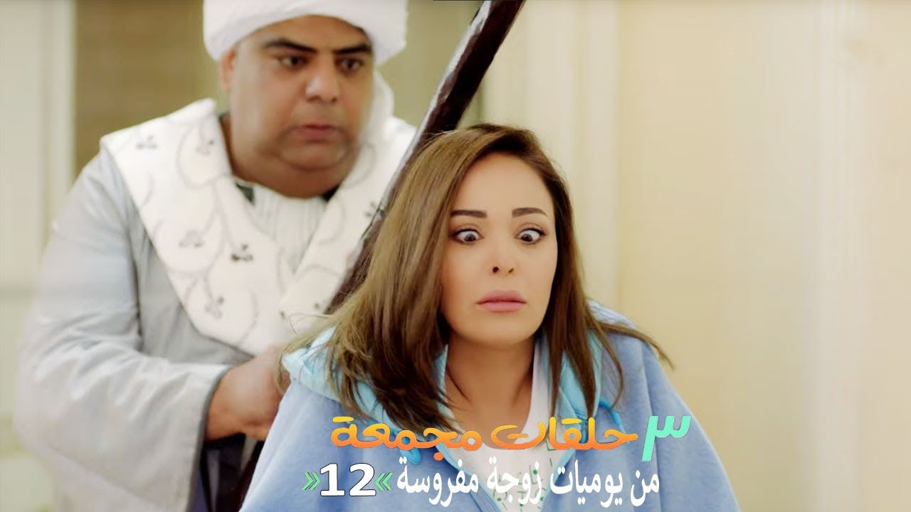 ٣ حلقات مجمعة من مسلسل يوميات زوجة مفروسة  | الحلقة 12 الثانية عشر