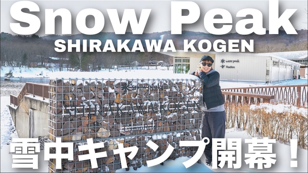 【夫婦キャンプ】最高の雪中キャンプ開幕！極上ロケーション×温泉入り放題｜スノーピーク白河高原キャンプフィールド（前編）