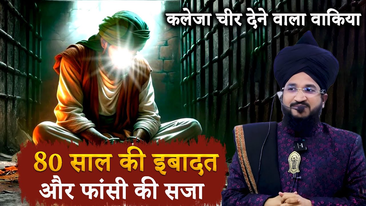 80 Saal Ki Ibadat Aur Fansi Ka Waqia | Mufti Salman Azhari Emotional Bayan