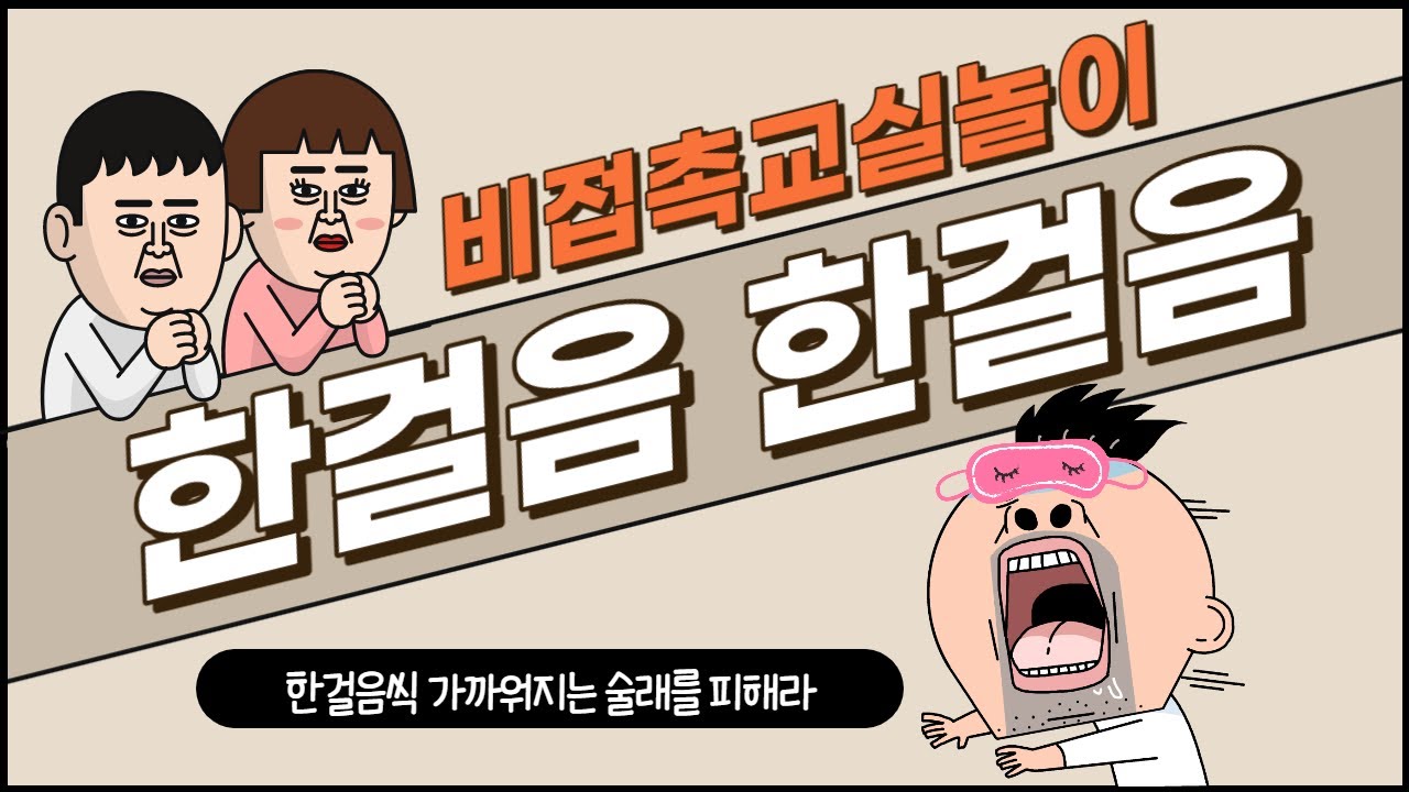 [비접촉 교실놀이] 한 걸음 한 걸음 / 한 걸음씩 움직이며 술래를 피하자!