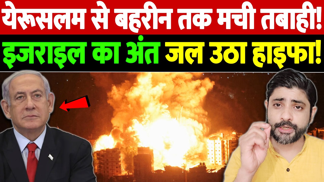 येरूसलम से बहरीन तक मची तबाही! इजराइल का अंत,जल उठा हाइफा! | Israel Iran War Update | War Breaking