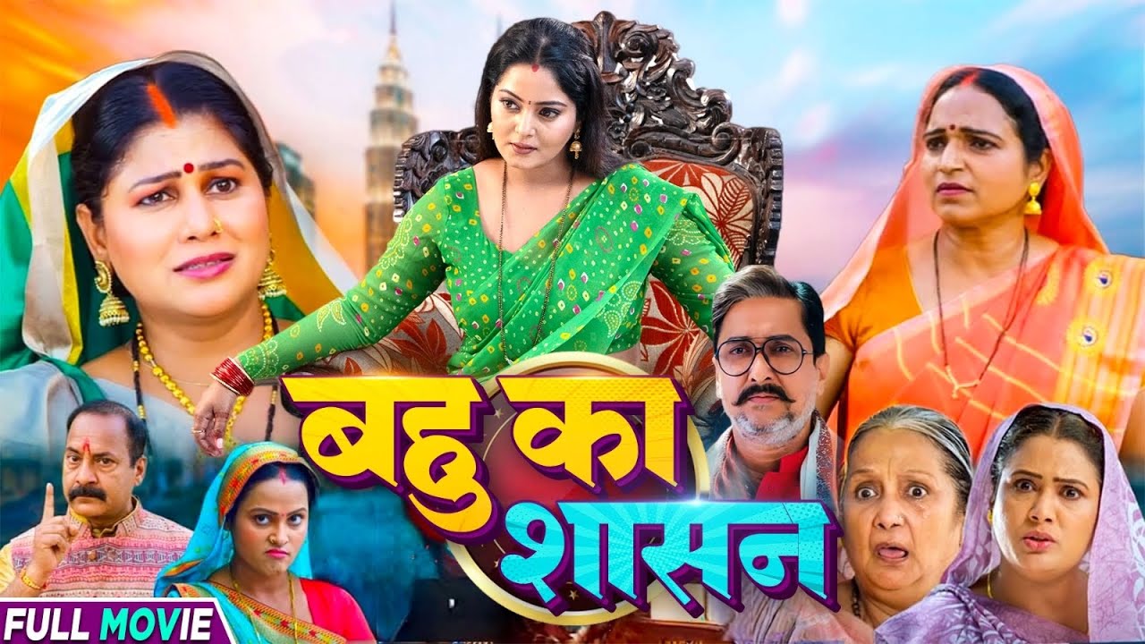 Bahu Ka Shasan | बहु का शासन | Anjana Singh, Rinku Bharti, Sanjay Pandey | New Bhojpuri Movie 2025
