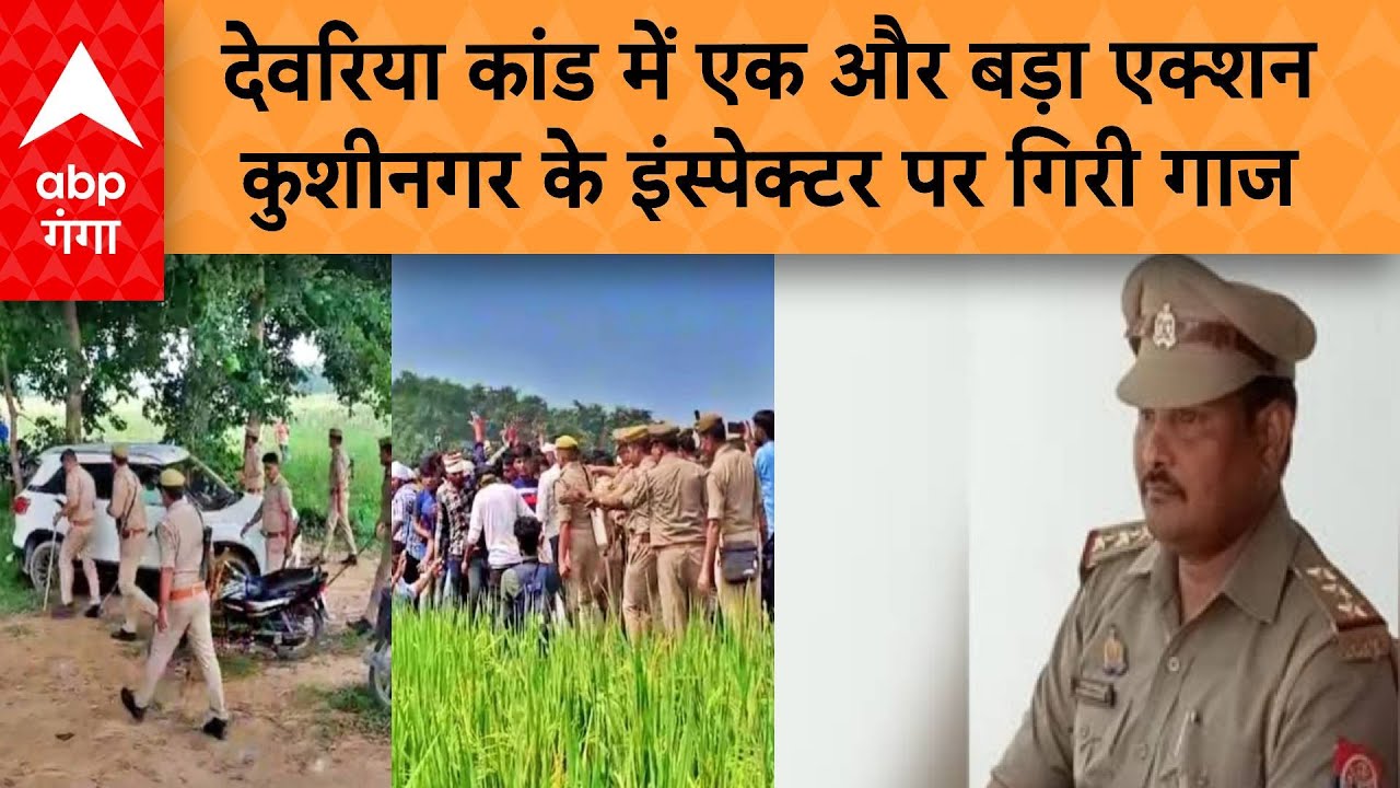Deoria NEWS : सत्यप्रकाश दुबे के परिवार की हत्या के मामले में कुशीनगर के इंस्पेक्टर क्यों नप गए ?