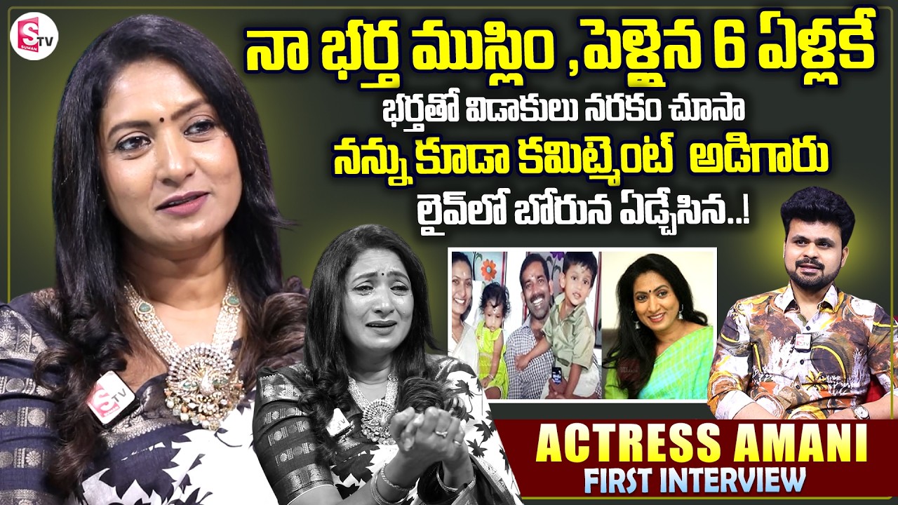 Actress Amani Exclusive Interview | Telugu Interviews | Actress Amani | SumanTV Roshan