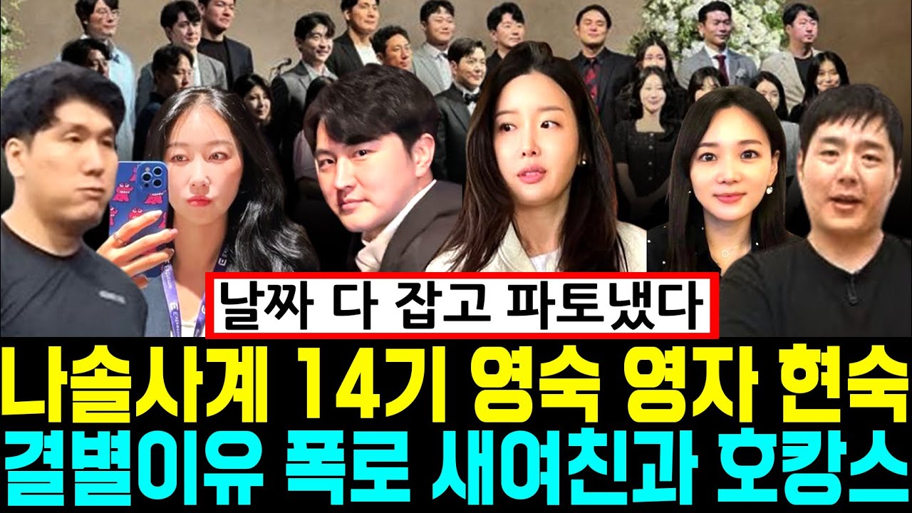 나솔사계 14기 영숙 영자 현숙 결별이유 폭로 새여친과 호캉스 [나는SOLO]