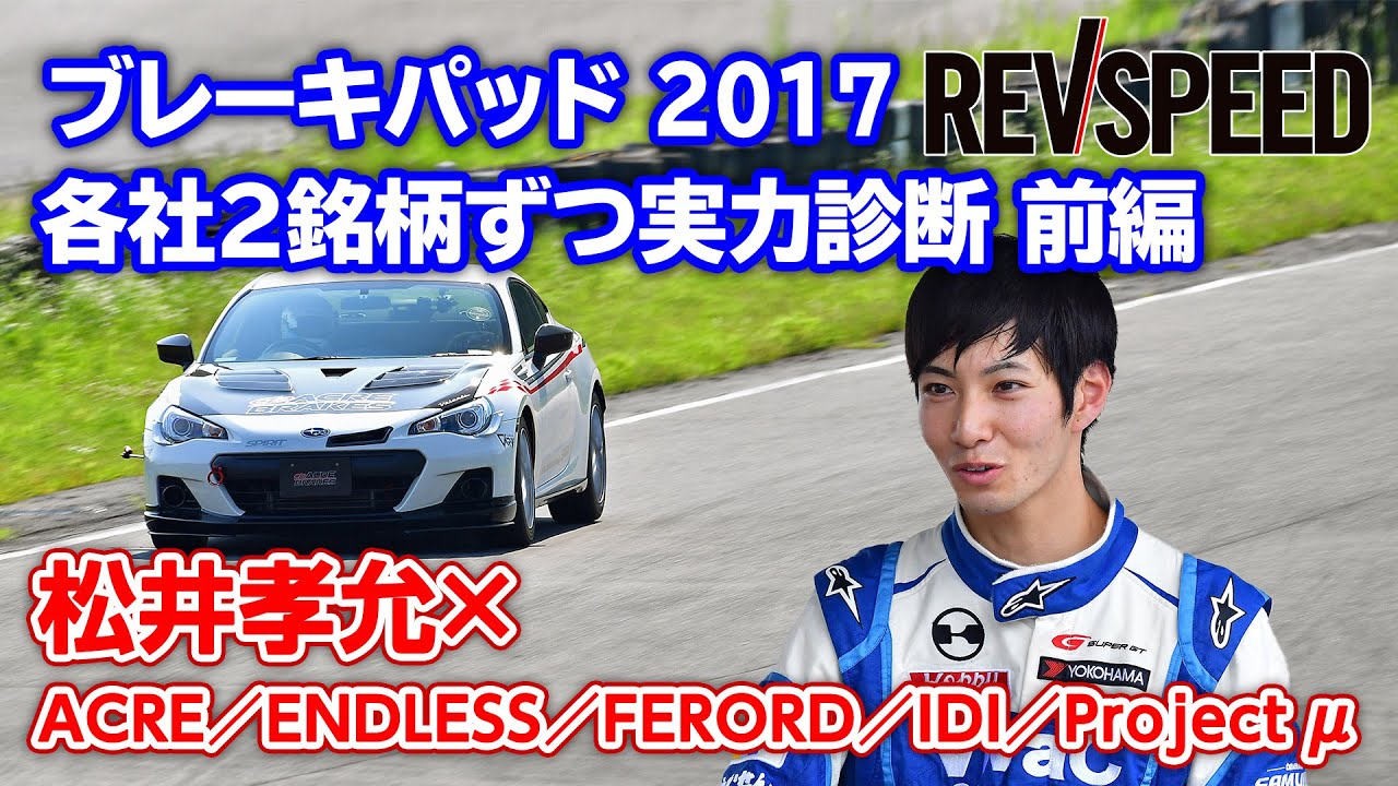 ブレーキパッド 2017 各社2銘柄ずつ実力診断 前編