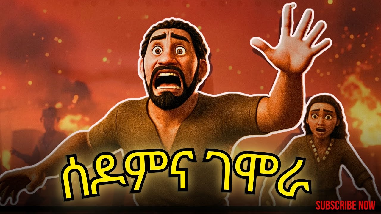 የሰዶምና ጎመራ የመጽሓፍ ቅዱስ ታሪክ | የእግዚአብሔር ፍርድ !! ምህረት እና ምልጃ #biblestories in amahric sodom and gomora 