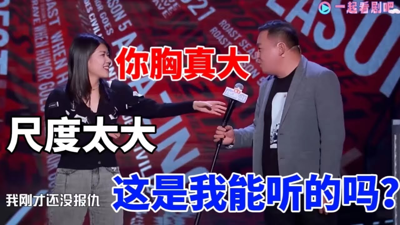 骂男人付出的代价！德云社演员调戏杨笠节目组都不敢播：你胸可真大！ |脱口秀大会S5 ROCK&ROAST