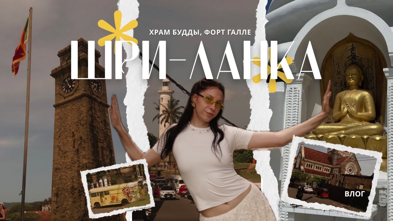 Шри-Ланка: Храм Будды, Форт Галле, вождение на байке