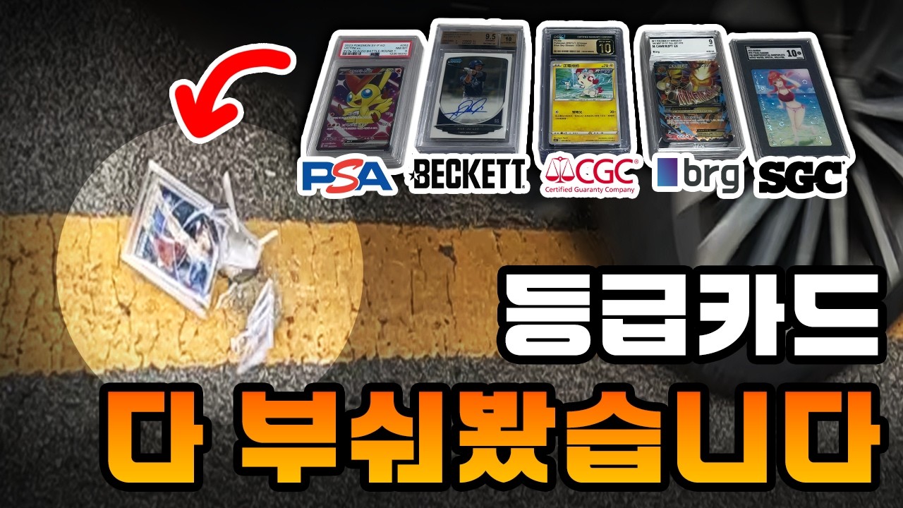 PSA 이래 놓고 가격을 처 올려? - PSA BGS CGC brg SGC 등급카드 5가지 방법으로 다 부숴 봤습니다