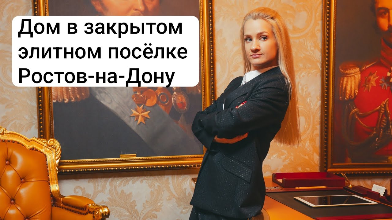 Дом Ростов-на-Дону. Ориентир Янтарный. Любовь Панасенко 🏠 Риелтор Ростов-на-Дону.