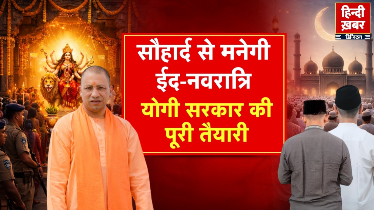 सौहार्द से मनेगी ईद-नवरात्रि, योगी सरकार की पूरी तैयारी | CM Yogi | Special Report | UP News