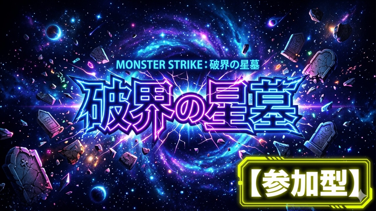 【モンストLIVE配信】【破界の星墓】　各星墓は参加型　居なければ固定アムマラ 初見様大歓迎！！【てばchannel】※アムマラは参加型ではありません