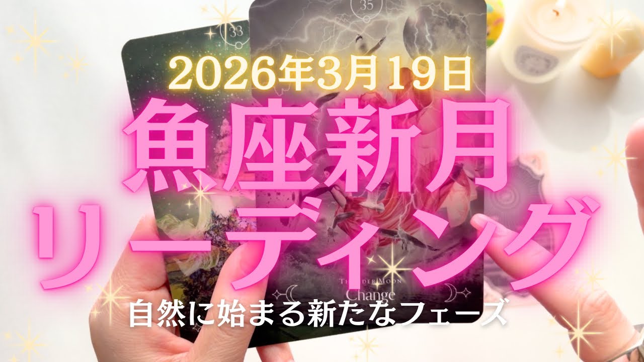 2026年３月19日10:23🌚魚座新月🌚リラ〜ックス✨ゆるんでたら自然と始まってたわい🙄な感覚で🌟