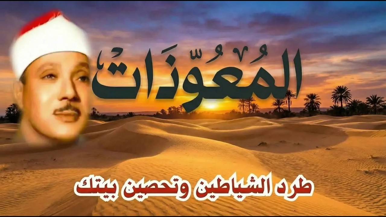 اطرد الشياطين من بيتك و أستمع إلى الإخلاص والمعوذتين الفاتحة والبقرة  للشيخ عبدالباسط عبدالصمد 3   C