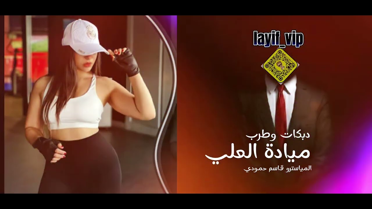 شكد حبينا بدنيتنا ميادة العلي 2024 سهرة شمر الطنايا فهد الشمري حمد السمري 💃🏿🔥