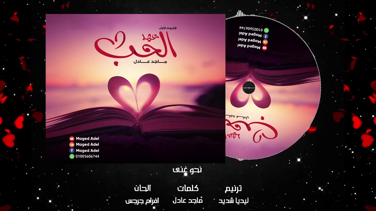 برومو البوم عهد الحب