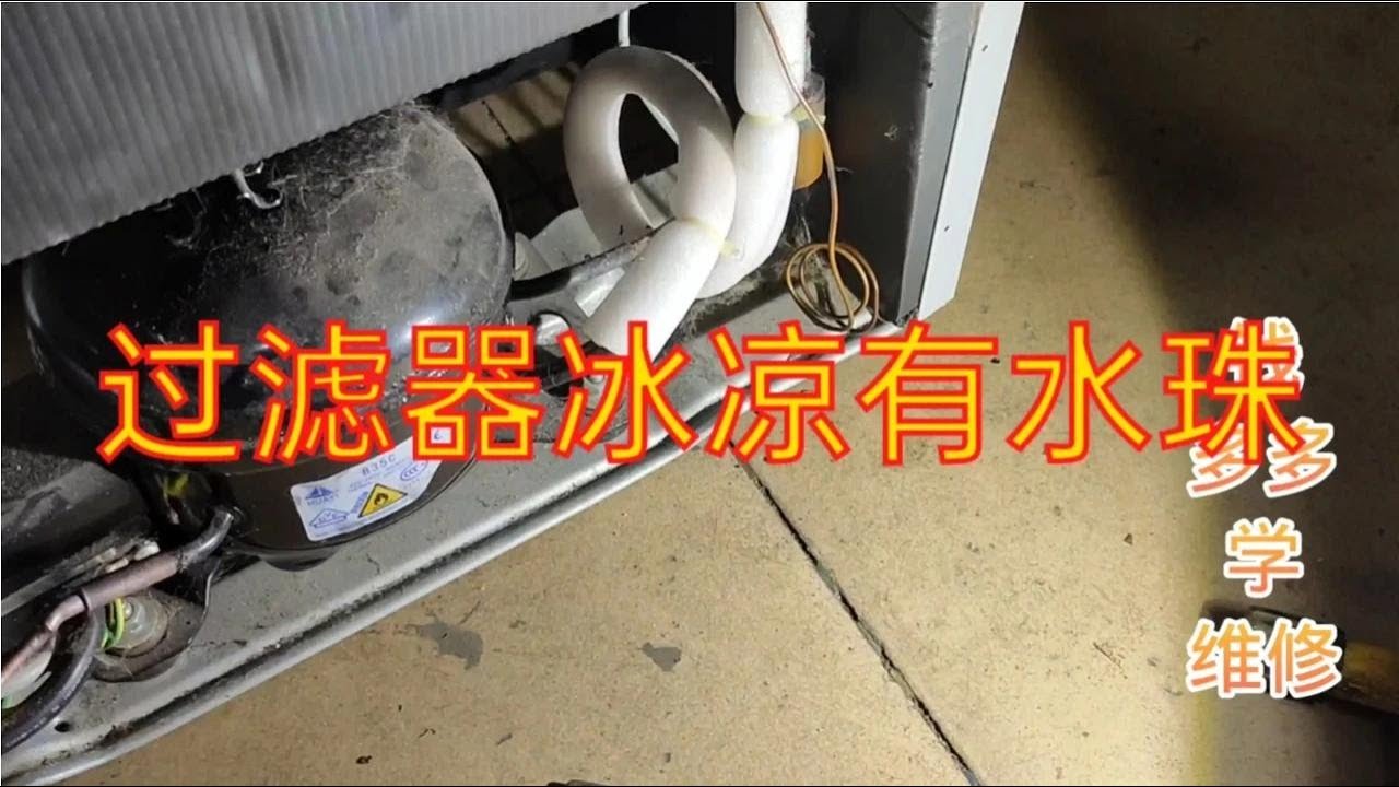 冰箱过滤器冰凉有水珠，毛细管发凉。有时制冷，有时不制冷
