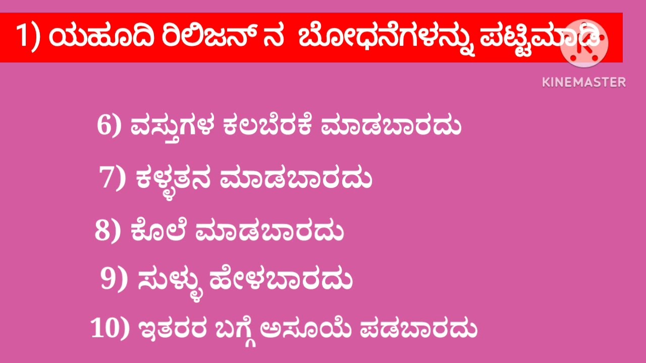 1) ಯಹೂದಿ ರಿಲಿಜನನ ಬೋಧನೆಗಳನ್ನು ಪಟ್ಟಿ ಮಾಡಿ ?