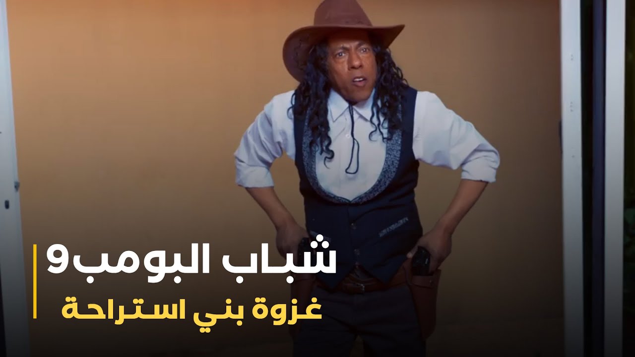 مسلسل شباب البومب 9 حلقه - غــزوة بــنــي أســتـــراحة