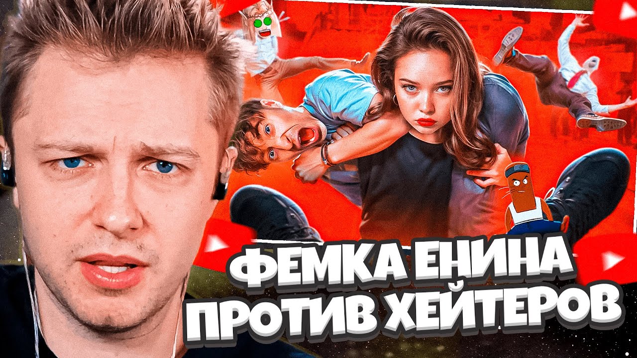 СТИНТ СМОТРИТ: ФЕМКА АНЯ ЕНИНА ПРОТИВ ХЕЙТЕРОВ - ХУДШИЙ ВЫПУСК ШОУ ЕГОРИКА / BVS