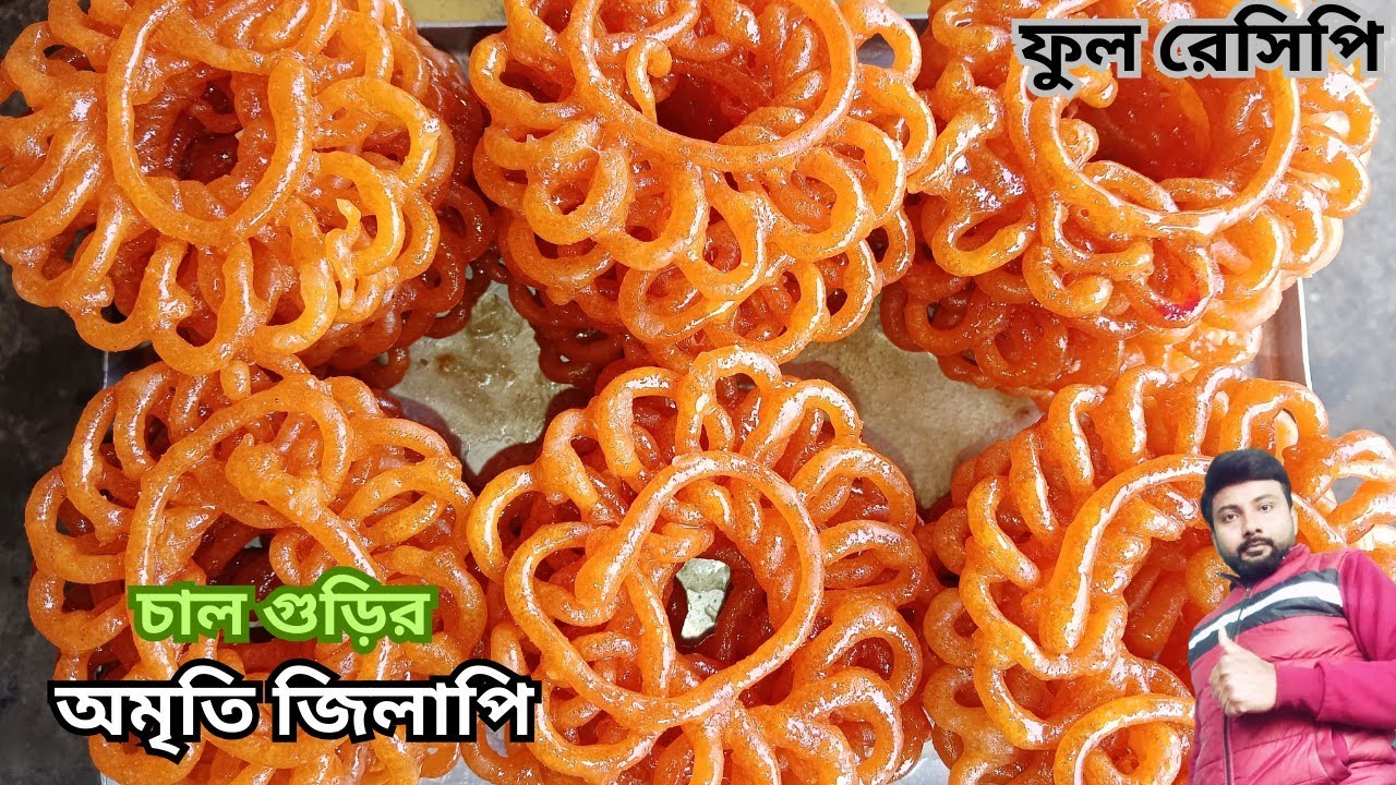 চালগুড়ির করকরে মুচমুচে খাস্তা | অমৃতি জিলাপি | ফুল রেসিপি | Amriti Jilapi bangla recipe