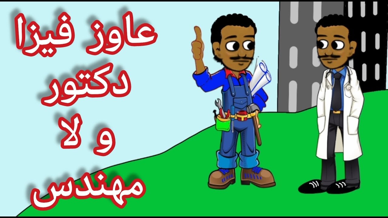عاوز فيزا مهندس ولا دكتور ولا مدير😂😂😂😂
