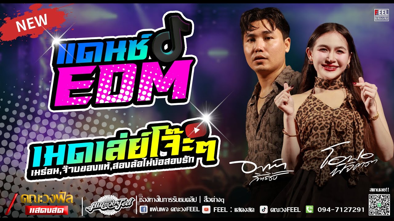 ฮิตมาก!!เเดนซ์EDM เมดเล่ย์【โจ๊ะๆ】เมร่อน,จ๊าบของแท้,สองล้อไม่ง้อสองรัก |วงฟิล โอปอพิจิตราLiveConcert