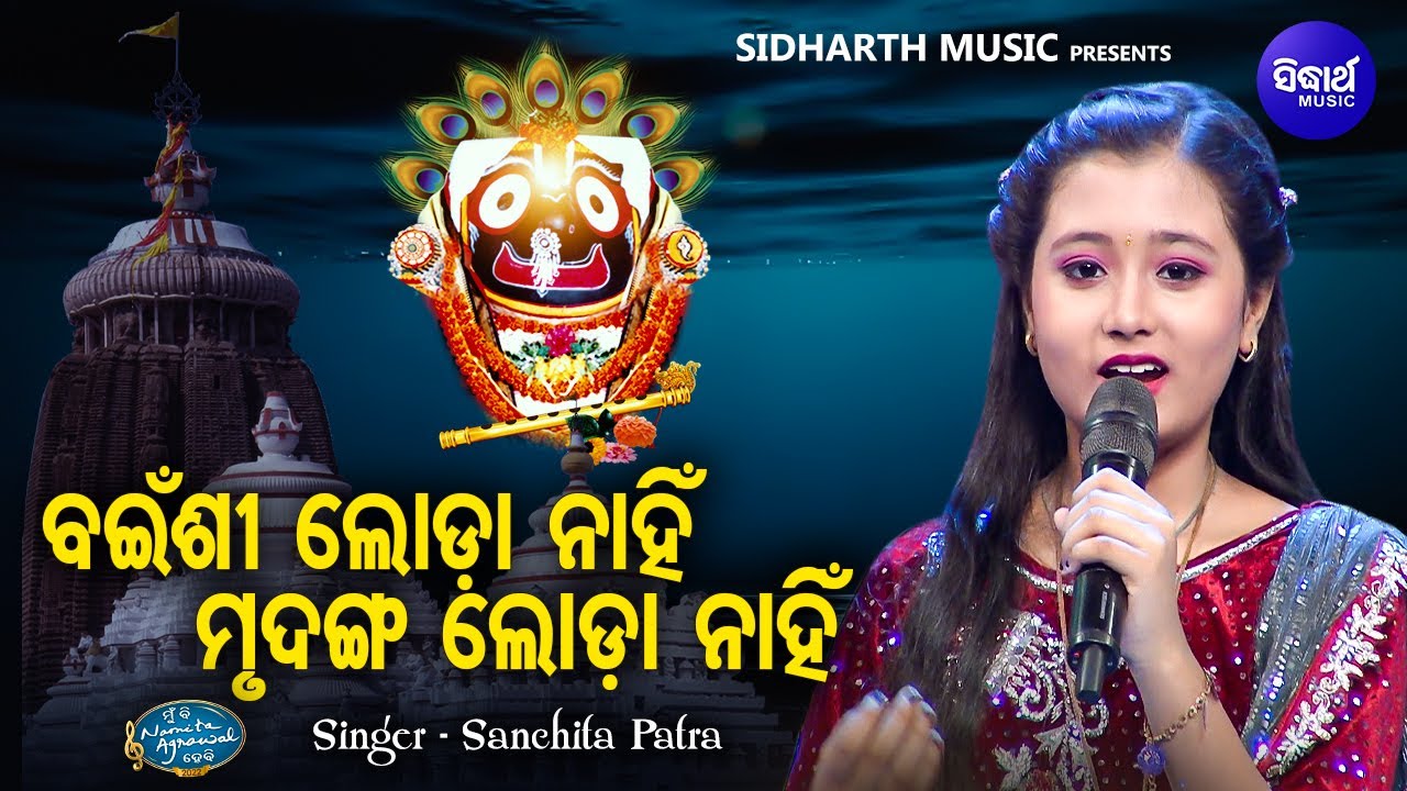 Bainshi Lodaa Nahni - Bhabapurna Jagannatha Bhajan | Sanchita Patra | ବଇଁଶୀ ଲୋଡ଼ା ନାହିଁ | MBNH