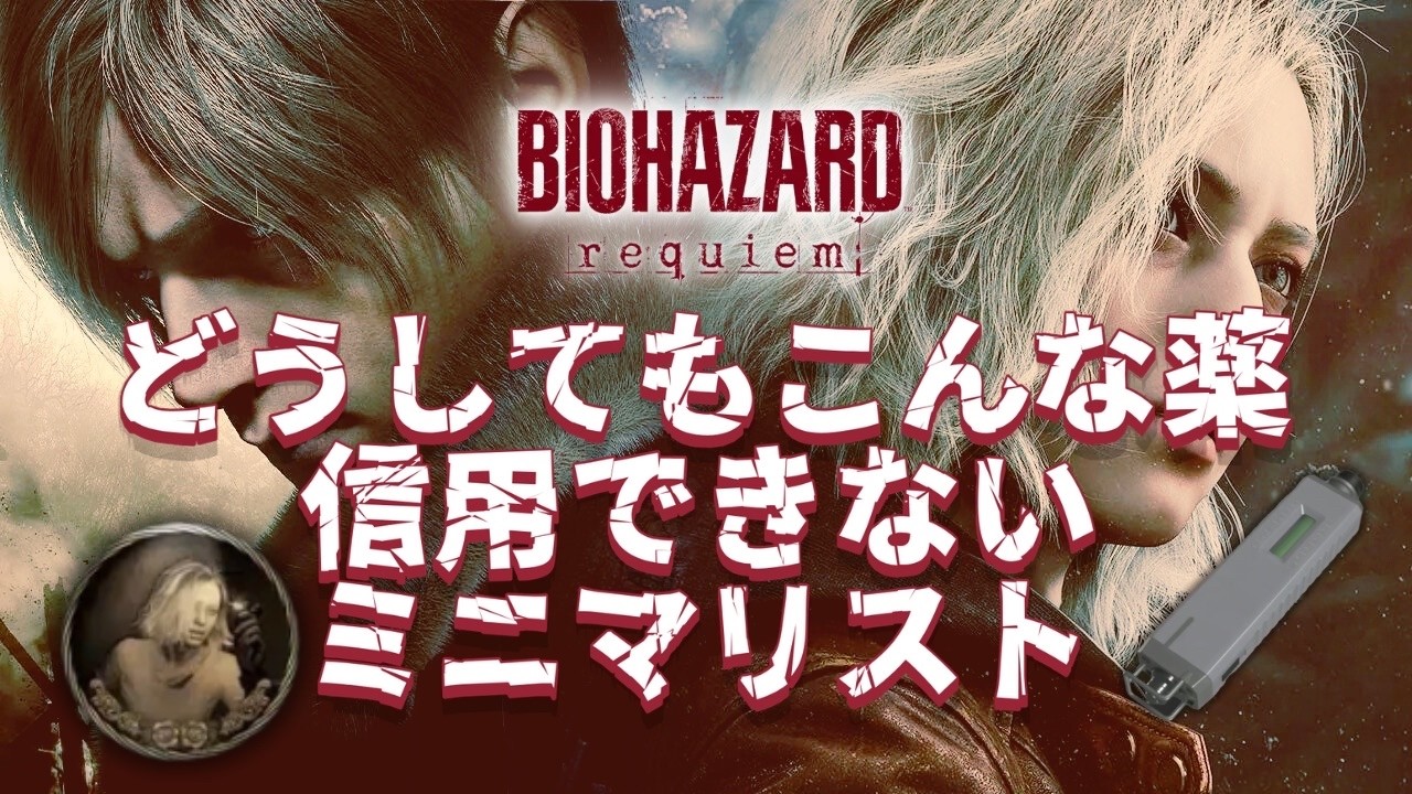 2周目【Vol.1132】収容場地下攻略？回復なしでクリア(ステロイドは可)&ミニマリスト(採決キットを使わずにクリア)を目指します…ラクーン人形もね♪【BIOHAZARD requiem# 7】