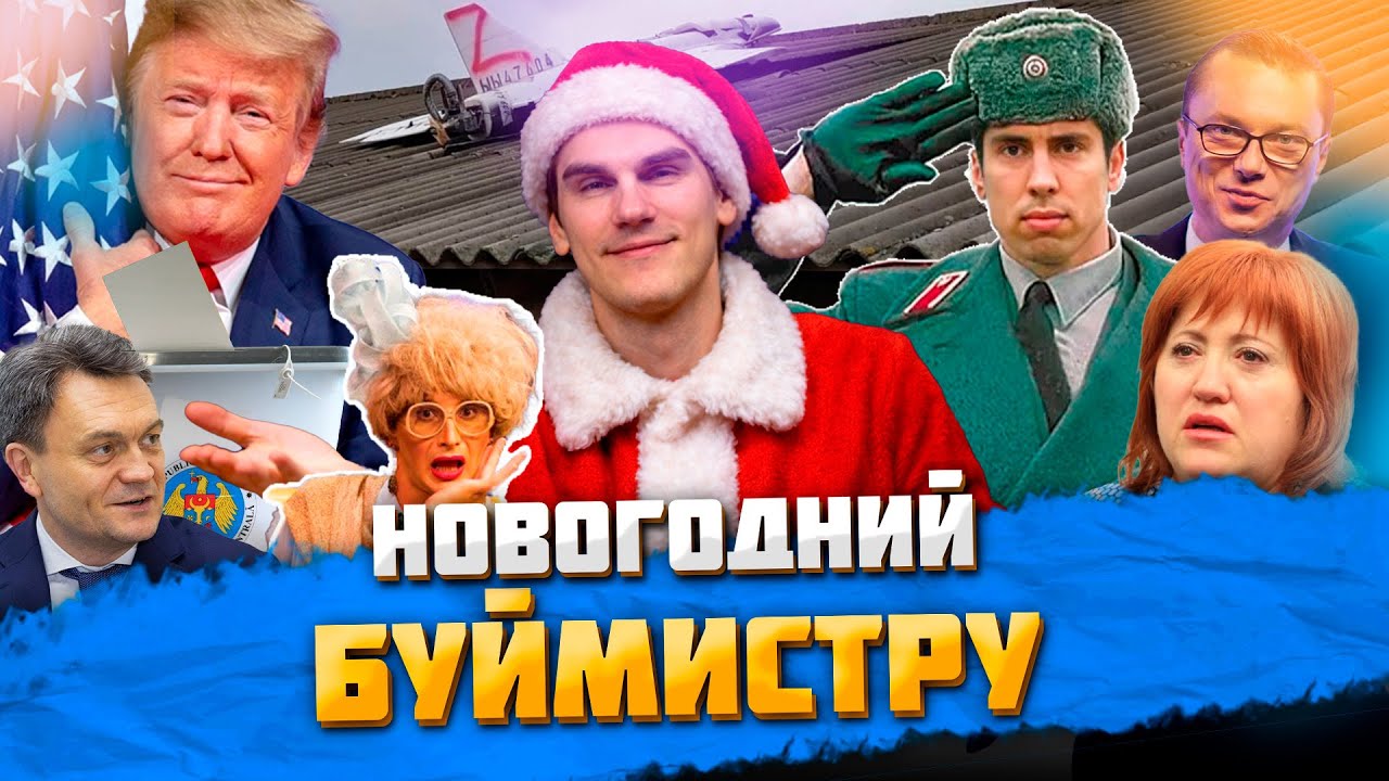 Итоги 2025 года | Вечерний Буймистру