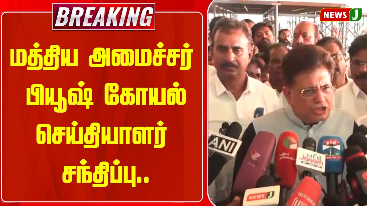 BREAKING || மத்திய அமைச்சர் பியூஷ் கோயல்செய்தியாளர் சந்திப்பு..| Piyush Goyal | BJP | Public Meeting