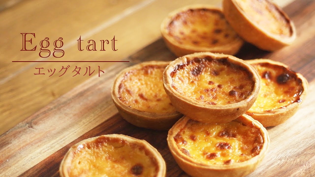 エッグタルトの作り方【Egg tart タルト　パータブリゼ　パイ生地　焼き菓子】
