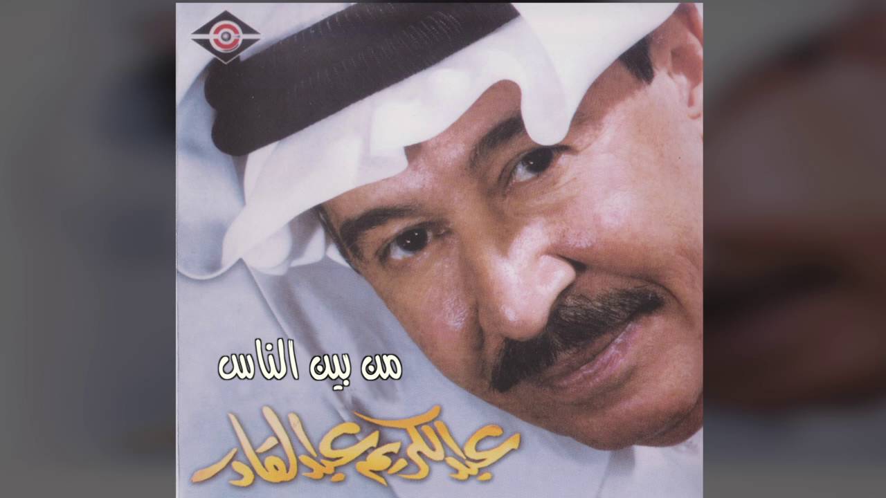 عبدالكريم عبدالقادر - من بين الناس