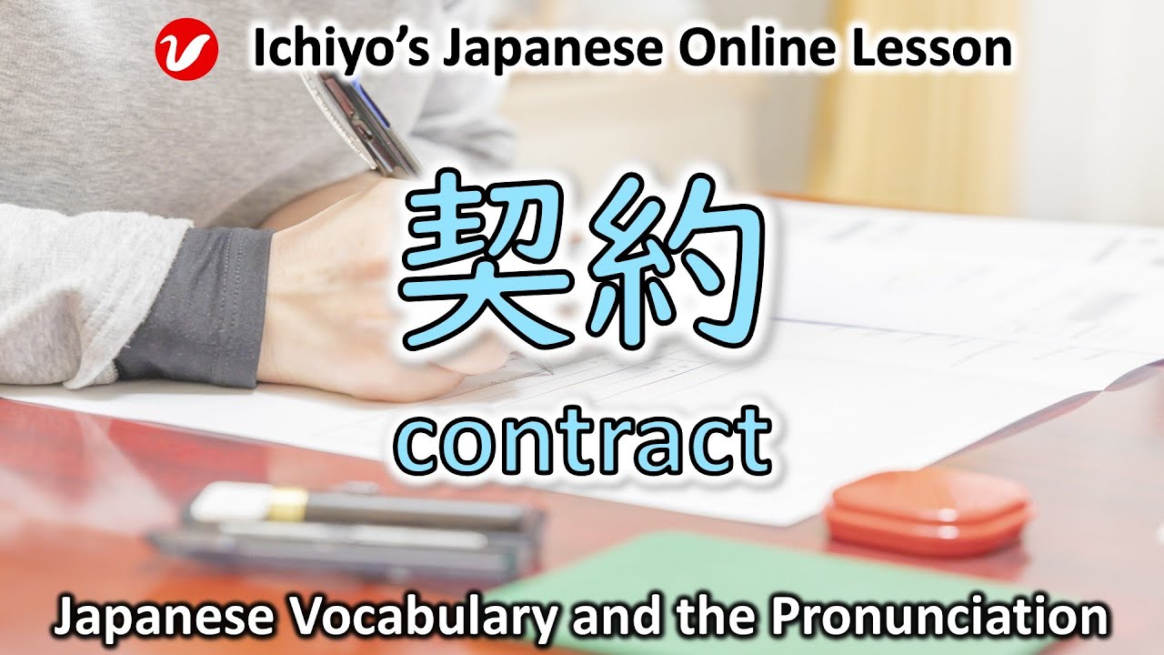 契約 (けいやく、keiyaku) | contract, agreement| Japanese Vocabulary and the Pronunciation