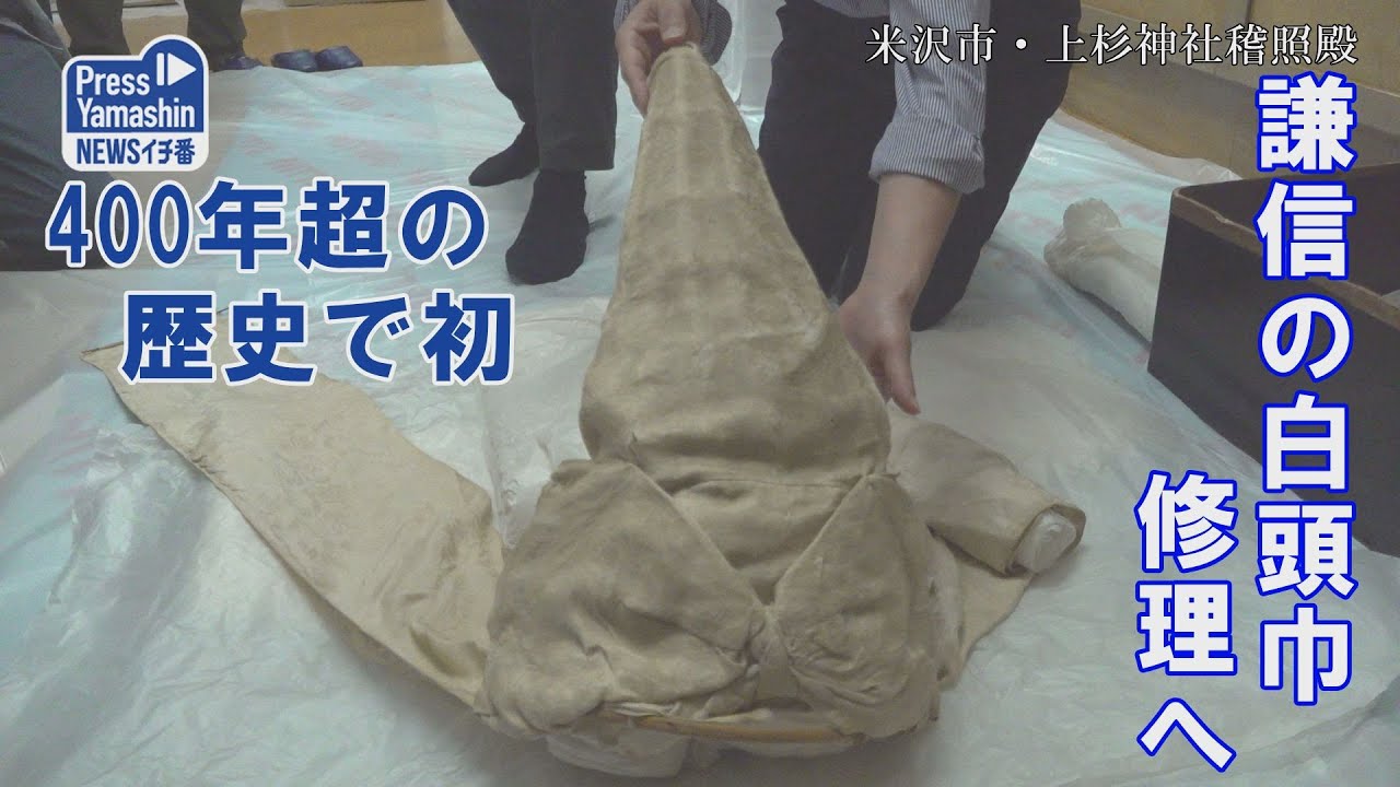 400年超の歴史で初 上杉謙信の白頭巾修理へ　山形県米沢市・上杉神社稽照殿