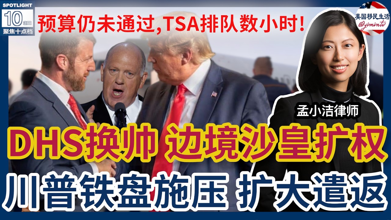 DHS新部长上任，边境沙皇权力上升？！川普铁盘施压，扩大遣返行动！预算仍未通过，TSA排队数小时！案例分析：F-1身份失效：恢复申请注意事项！|美国移民生活20260312